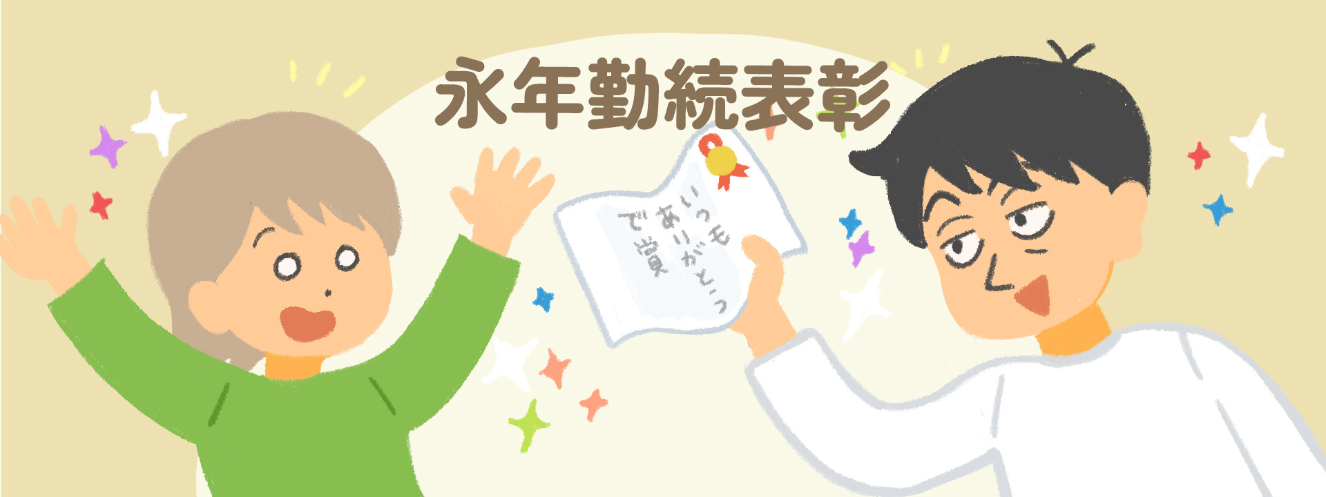 【総務人事様へ】永年勤続表彰は課税対象?記念品の相場や導入方法をご紹介 | 地元のギフト