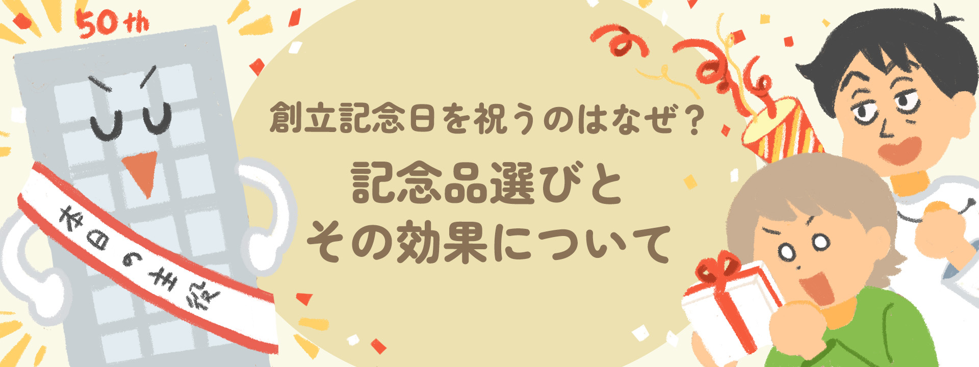 創立記念日を祝うのはなぜ？記念品選びとその効果について