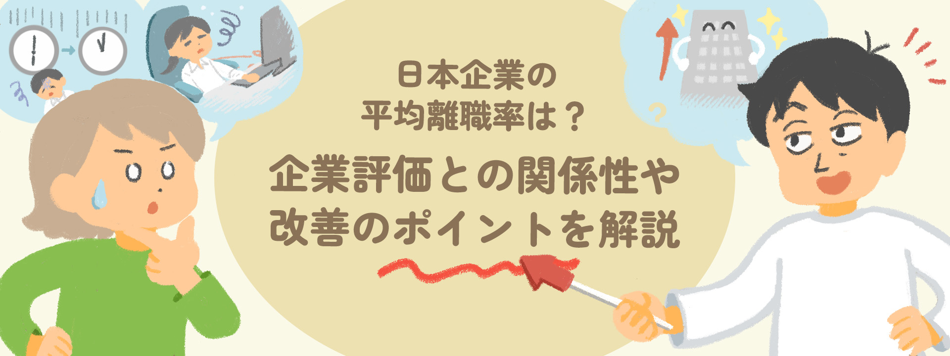 日本企業の平均離職率は？企業評価との関係性や改善のポイントを解説