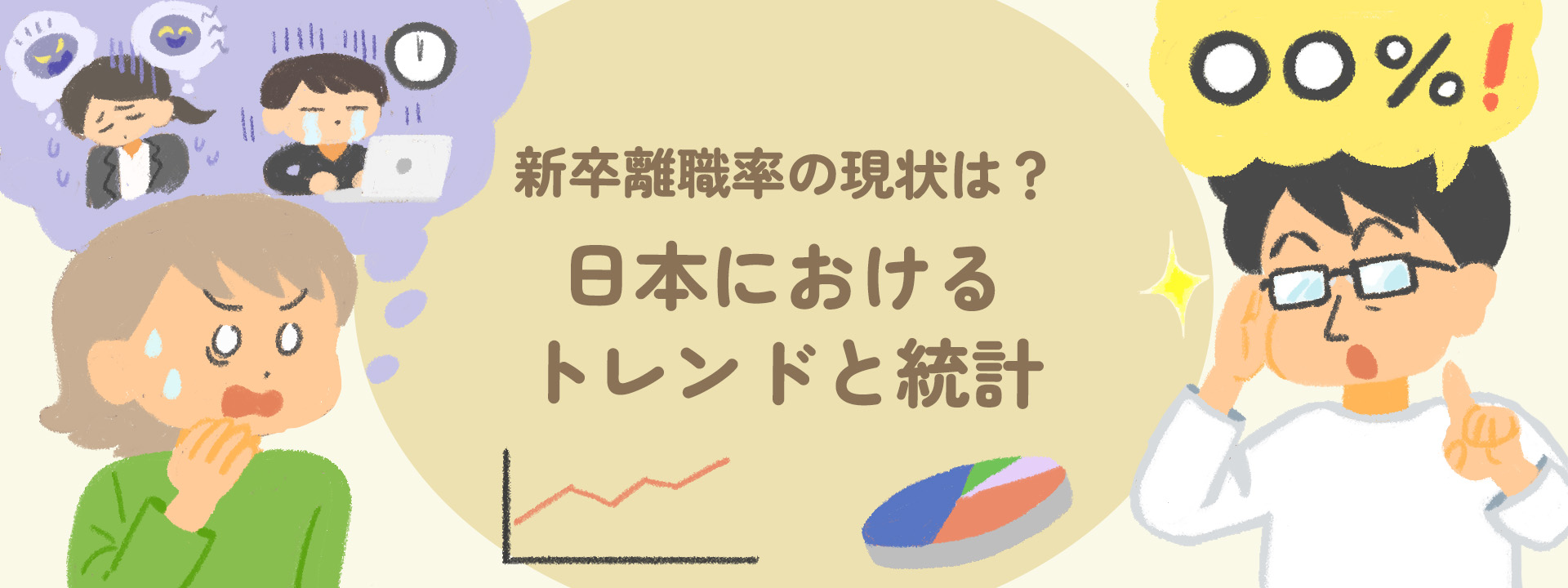 新卒離職率の現状は？日本におけるトレンドと統計