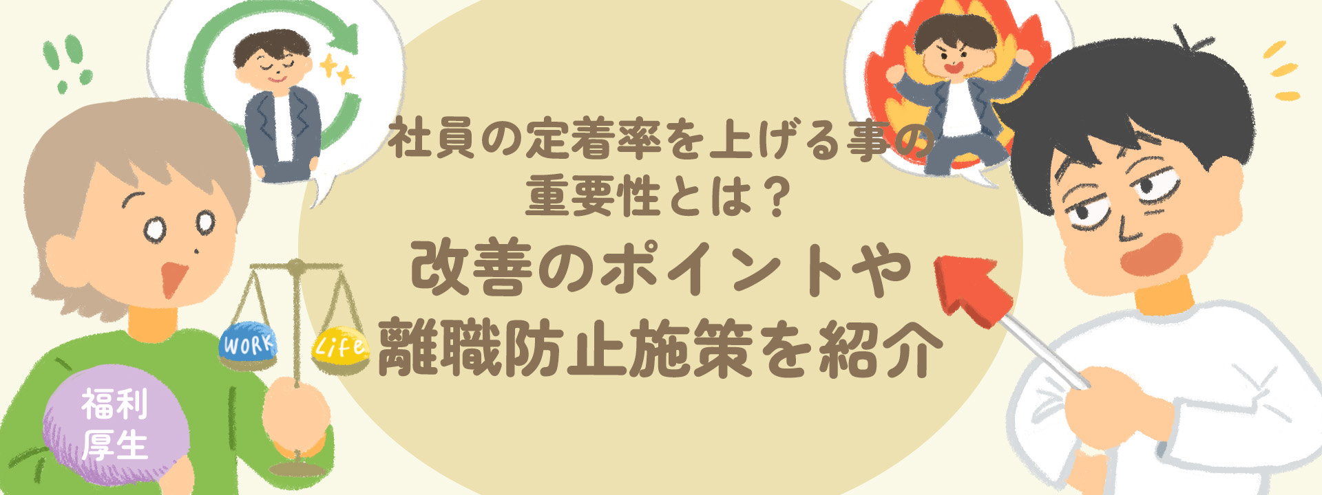 社員の定着率を上げる事の重要性とは？改善のポイントや離職防止施策を紹介