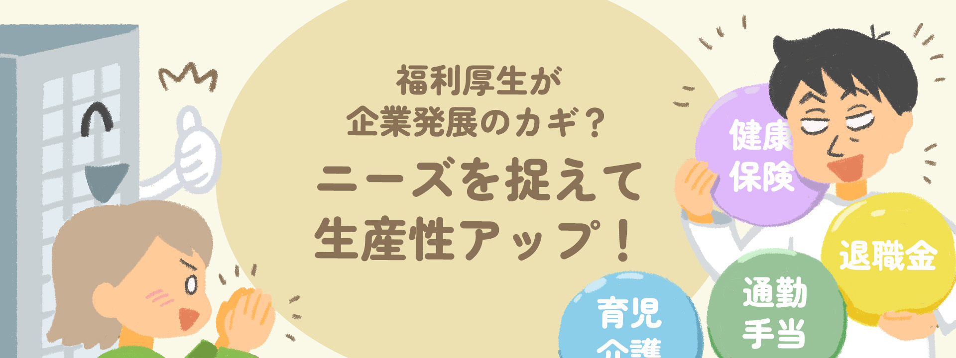 福利厚生が企業発展のカギ？ニーズを捉えて生産性アップ！