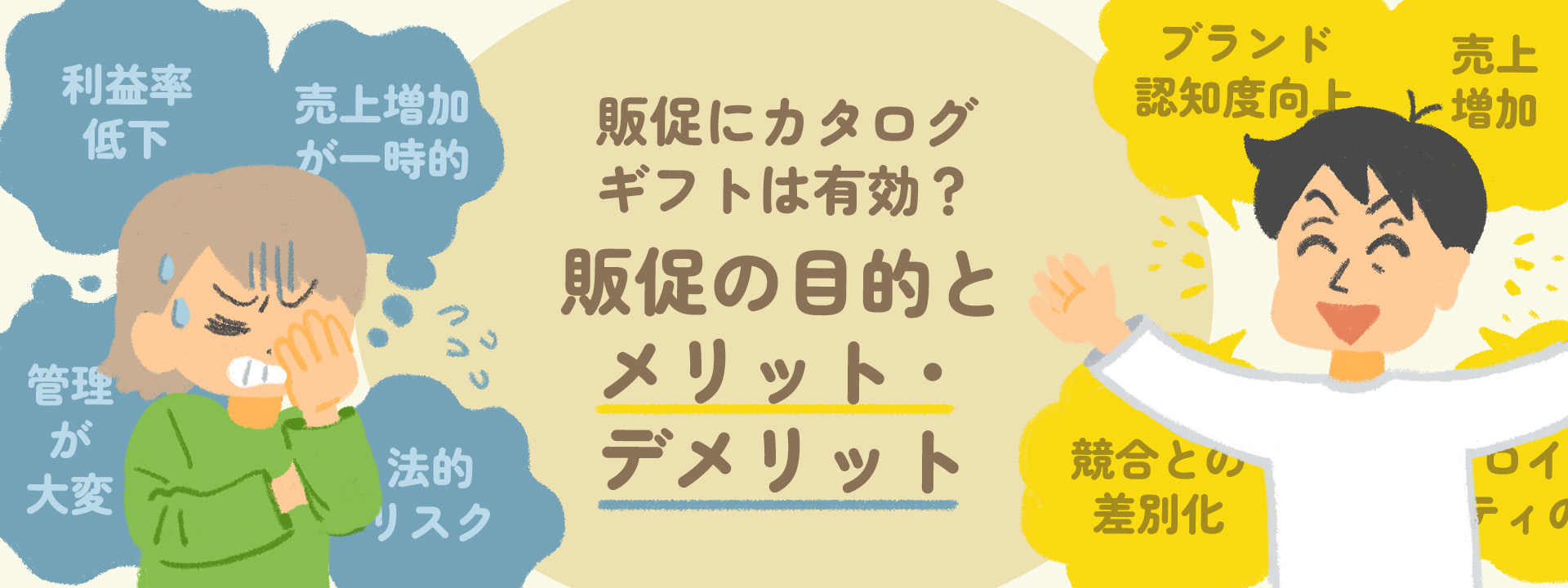 販促にカタログギフトは有効？販促の目的とメリット・デメリット