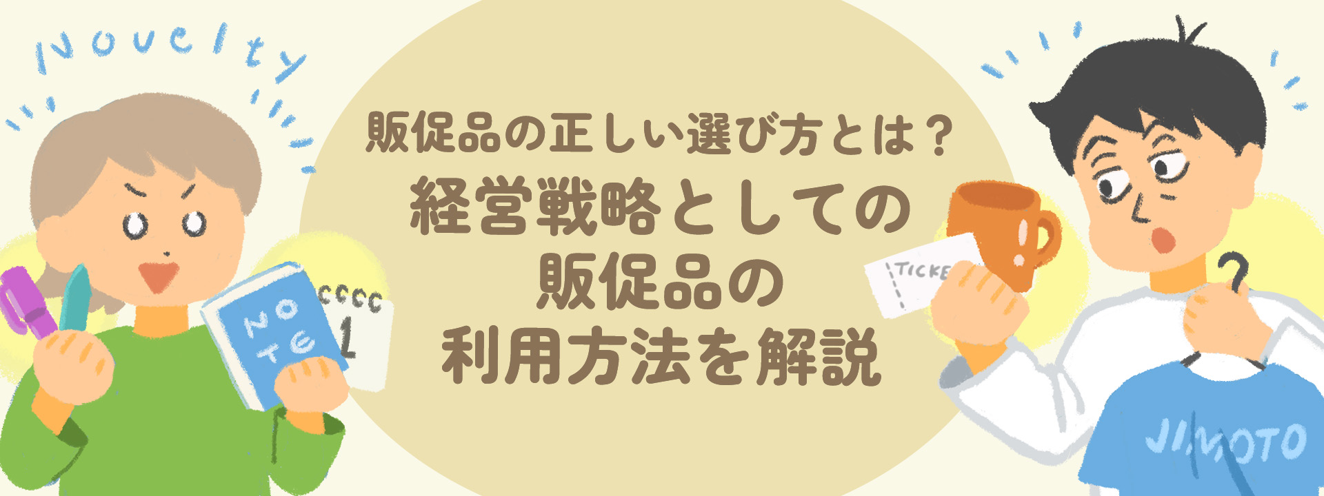 販促品の正しい選び方とは？経営戦略としての販促品の利用方法を解説