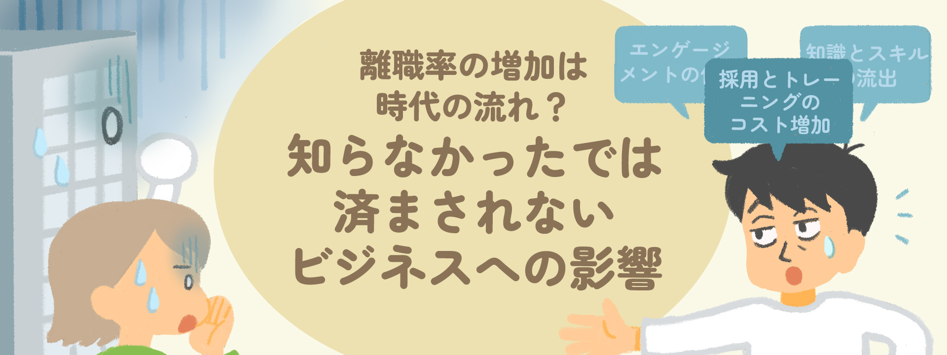 離職率の増加は時代の流れ？知らなかったでは済まされないビジネスへの影響