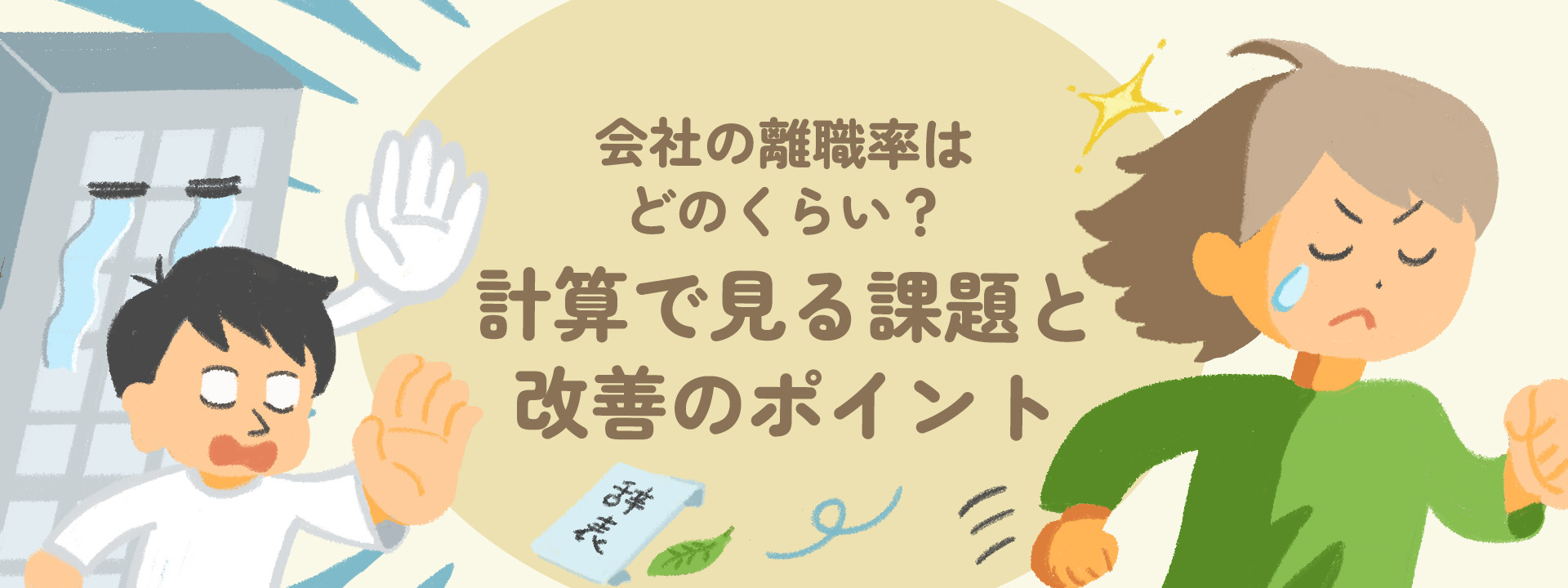 会社の離職率はどのくらい？計算で見る課題と改善のポイント