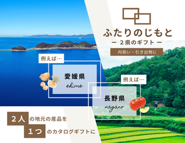 ふたりのじもと -2県のギフト-