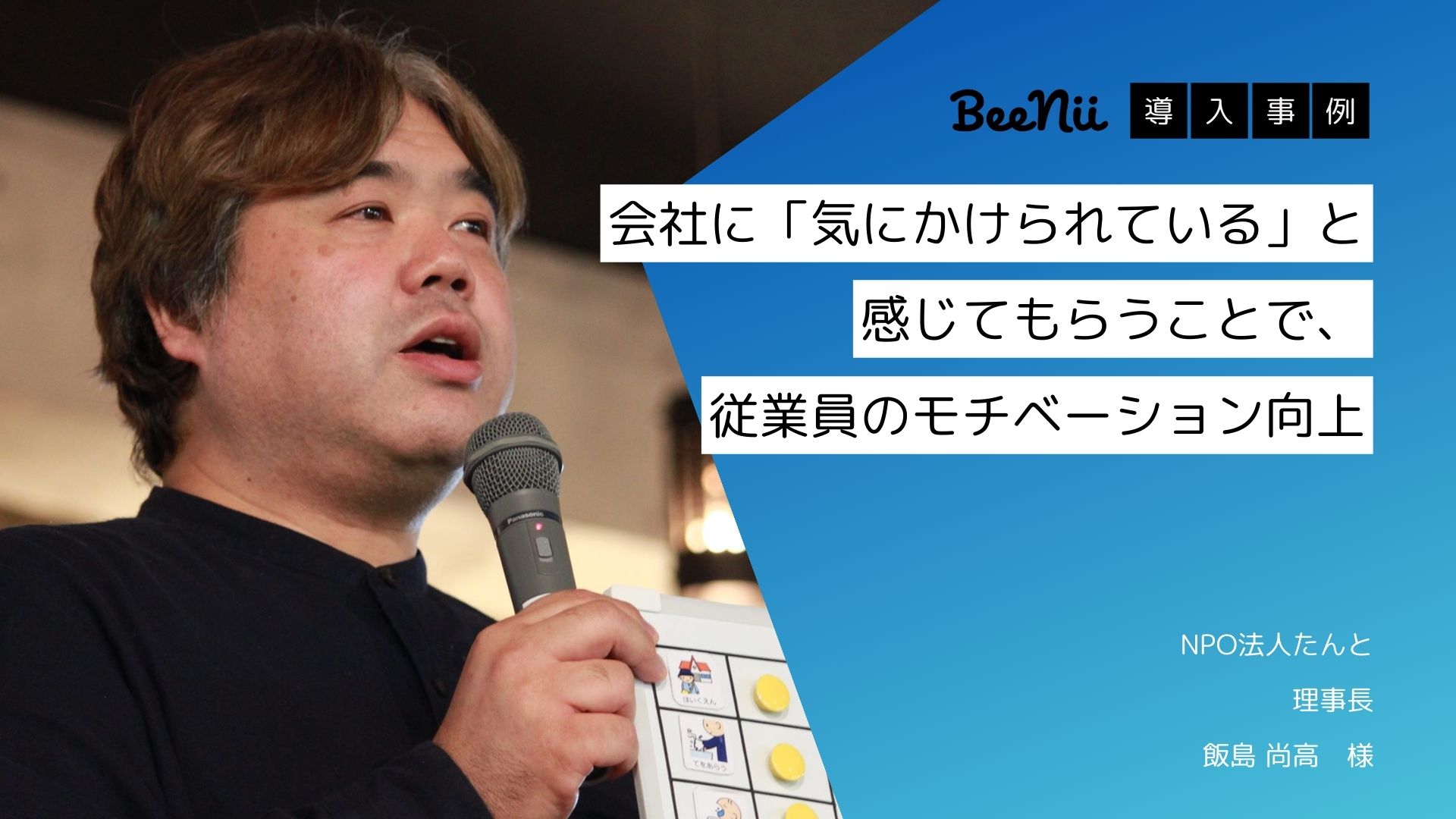 【BeeNii】会社に「気にかけられている」と感じてもらうことで、従業員のモチベーション向上 -NPO法人たんと様-