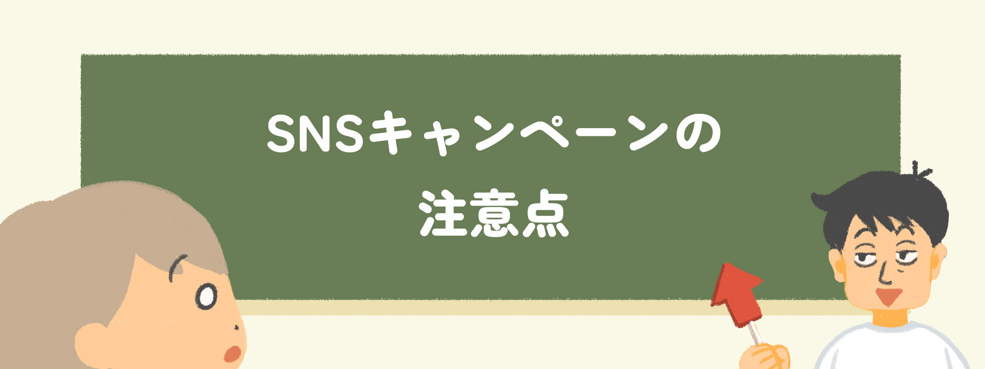 SNSキャンペーンの注意点