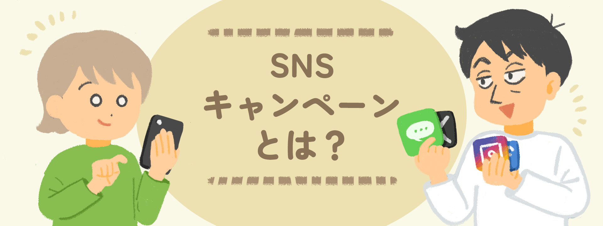 【完全版】SNSキャンペーンとは？目的・手順・注意点まで全て解説