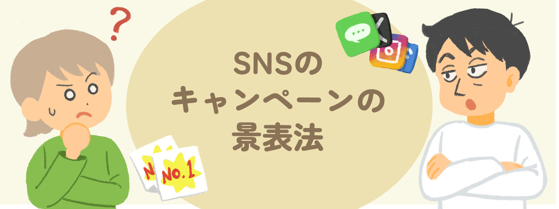 【キャンペーンを企画・実施する方へ】SNSのキャンペーンの景表法について解説します
