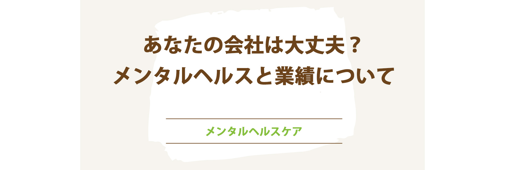 あなたの会社は大丈夫？メンタルヘルスと業績について