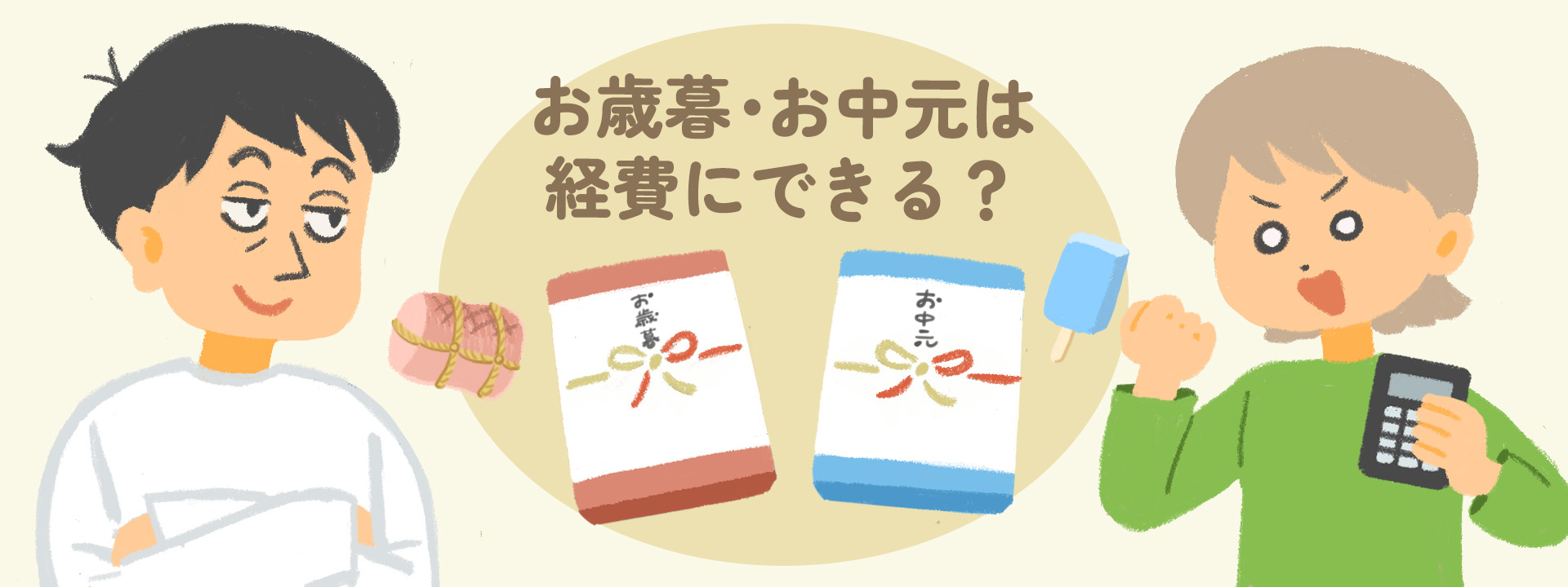 【総務・人事必読】お歳暮・お中元は経費にできる？勘定科目・注意点を解説