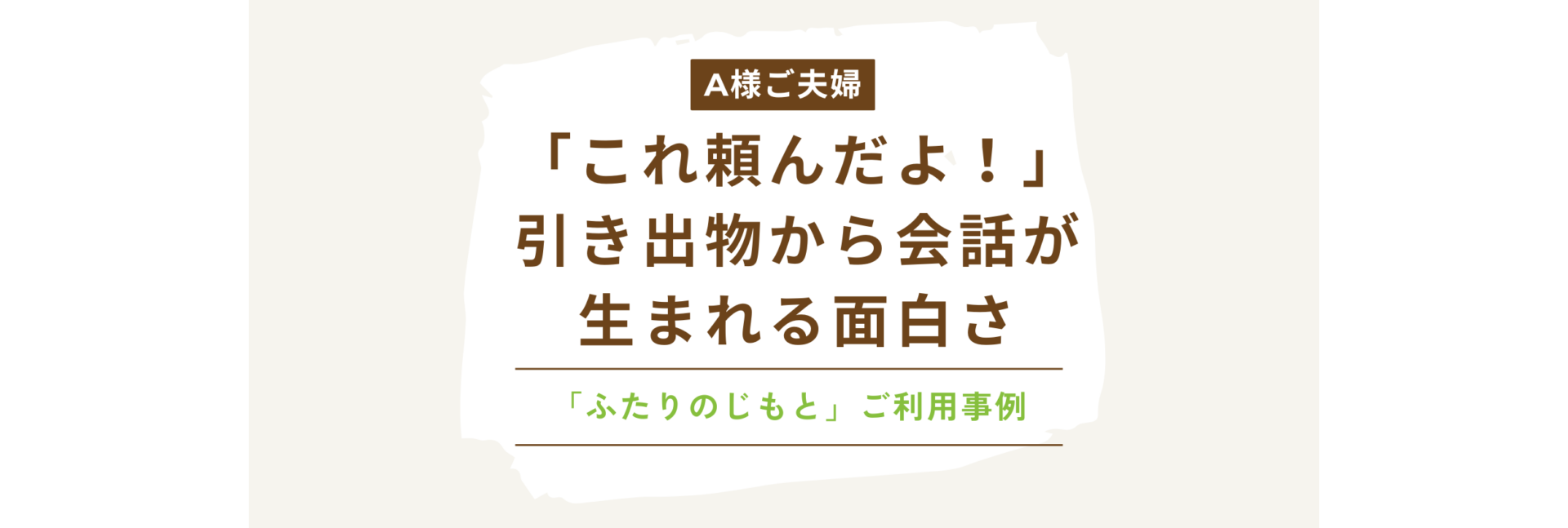【ふたりのじもと】「これ頼んだよ！」引き出物から会話が生まれる面白さ