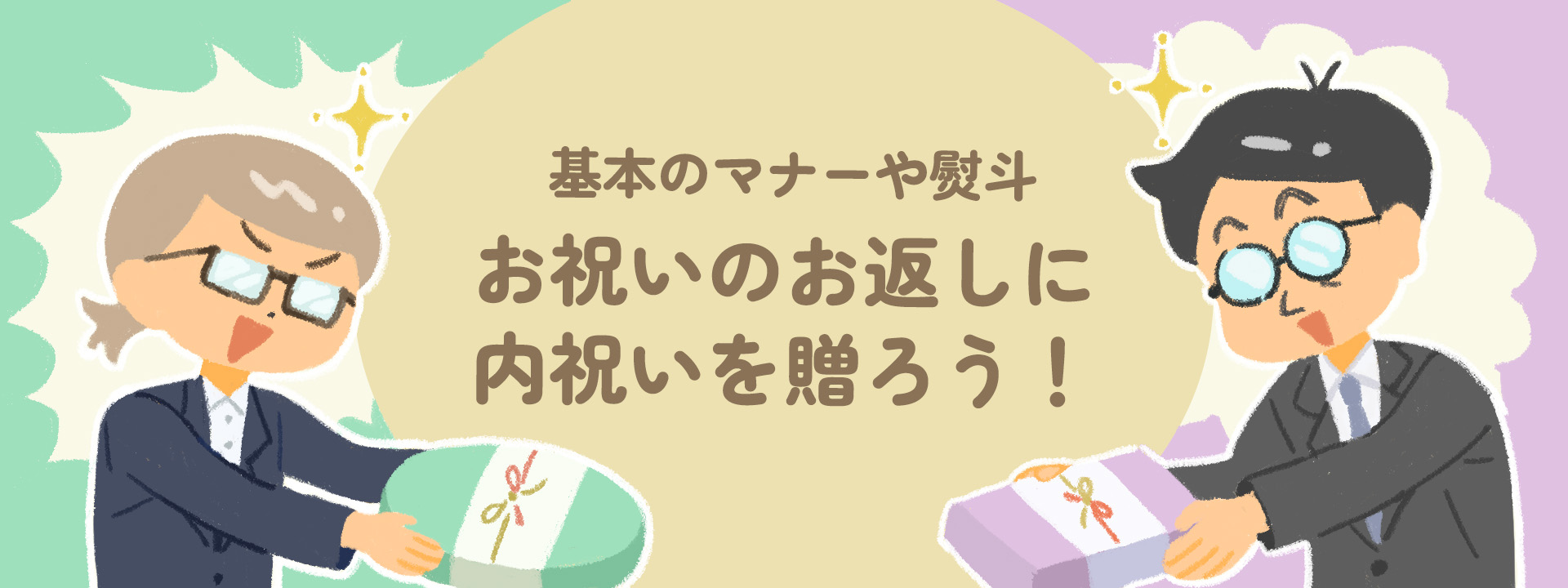 お祝いのお返しに内祝いを贈ろう！基本のマナーやのしのつけかたをご紹介