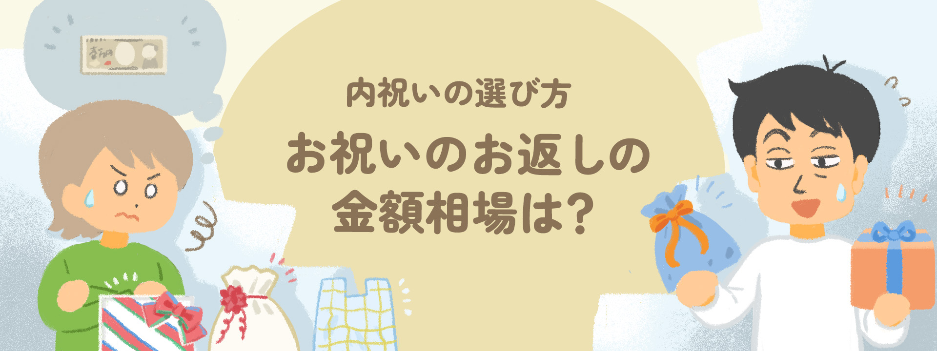 お祝いのお返しの金額相場は？１万円で内祝いのギフトを選ぶには