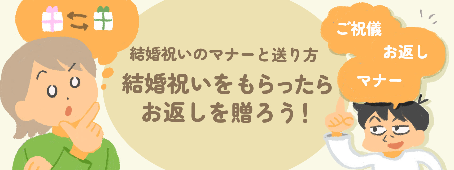 結婚祝いをもらったらお返しを贈ろう！結婚内祝いのギフトのマナーと選び方のポイント
