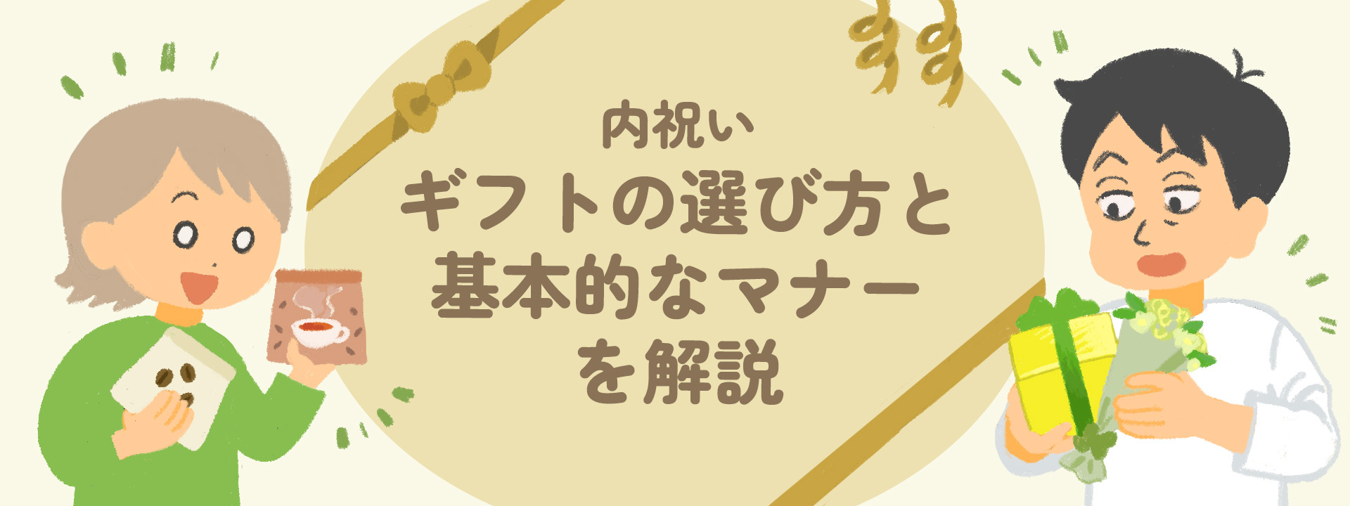 内祝いとは？内祝いのギフトの選び方と基本的なマナーのポイントを解説！
