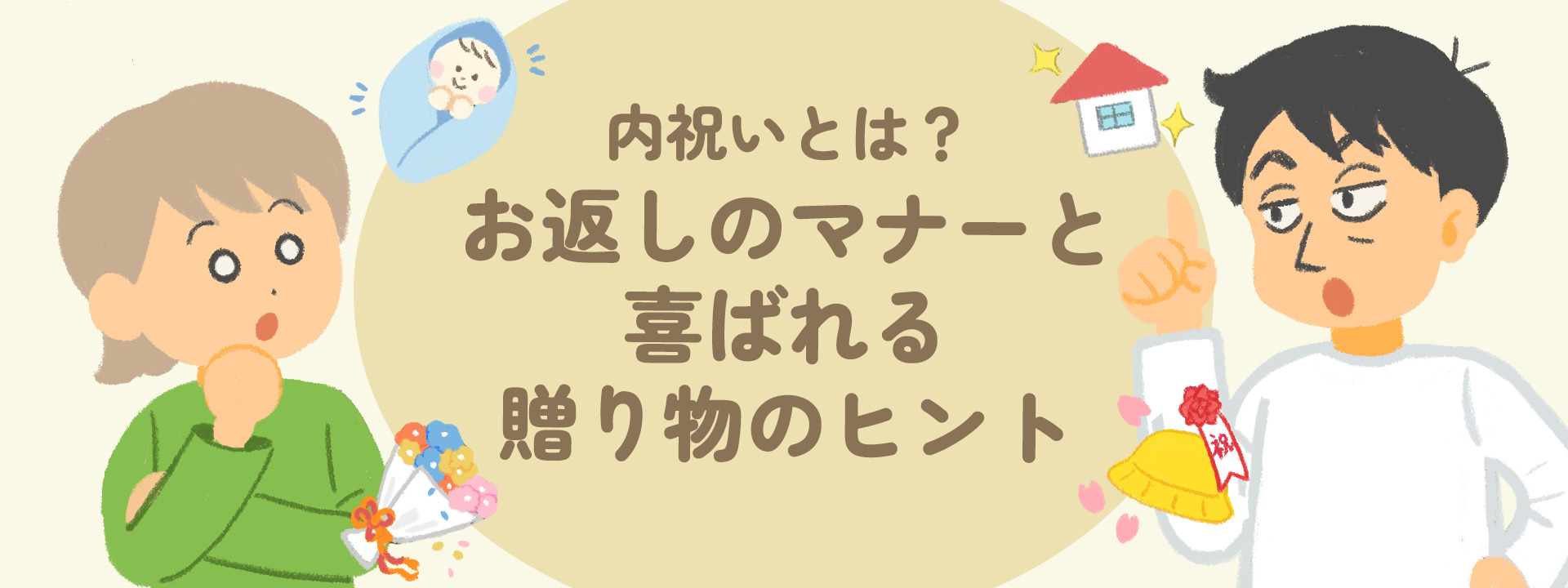 内祝いとは？基本的なお返しのマナーと喜ばれる贈り物のヒントをご紹介