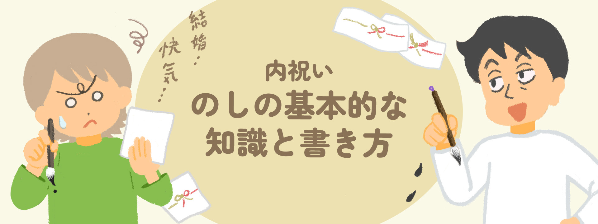 内祝いののしの基本的な知識と書き方のマナー：お祝いの種類別にポイントを解説