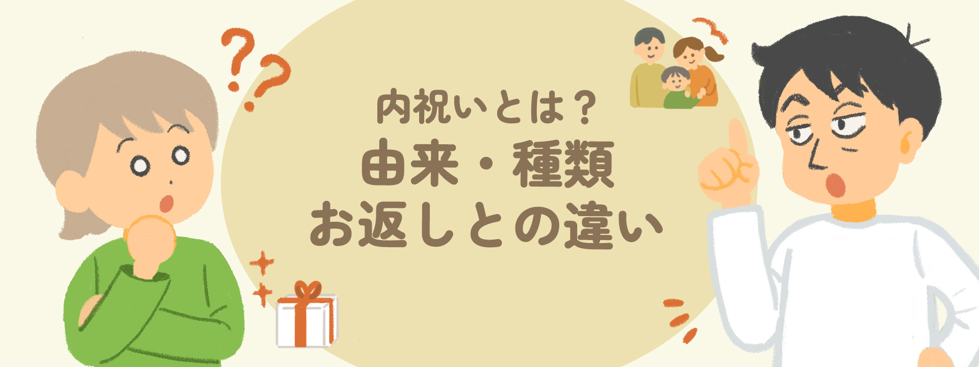 内祝いとは？由来・種類、お返しとの違い