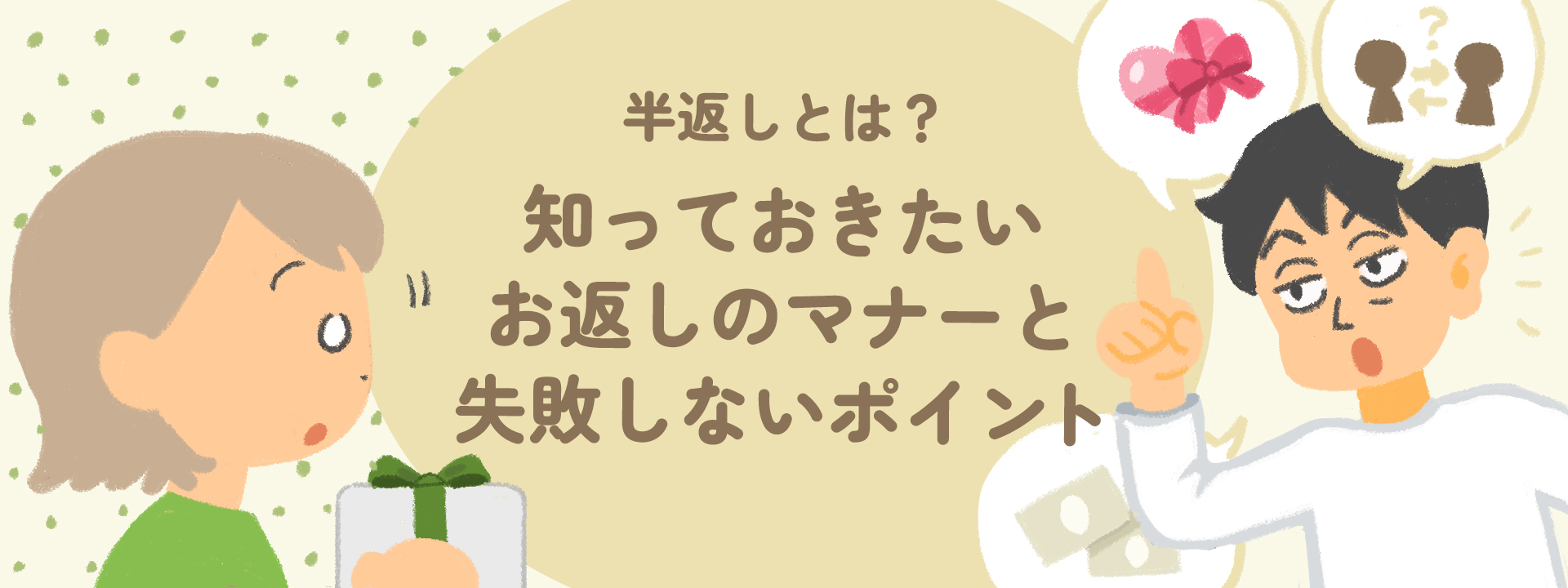 半返しとは？知っておきたいお返しのマナーと失敗しないポイント