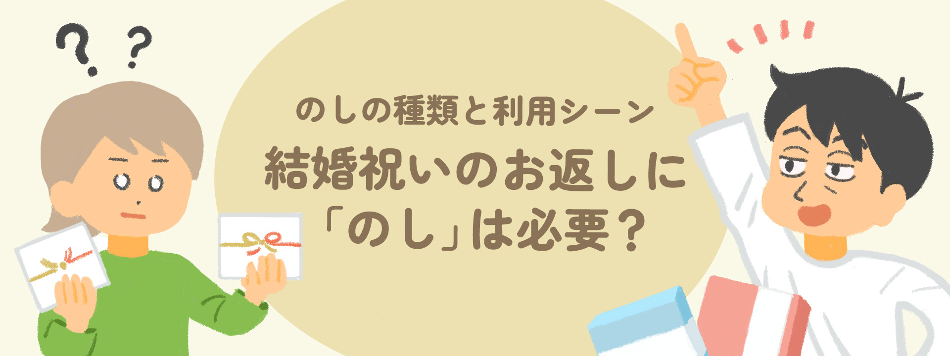 結婚祝いのお返しに「のし」は必要？どれを使うべき？そんな疑問にお答えします！