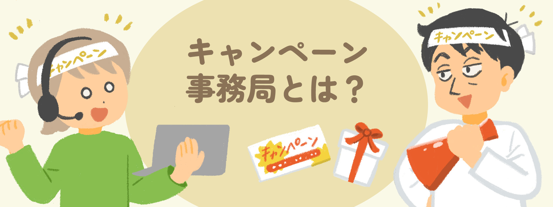 キャンペーン事務局とは？知らないと損！運営のポイントと委託の利点を解説