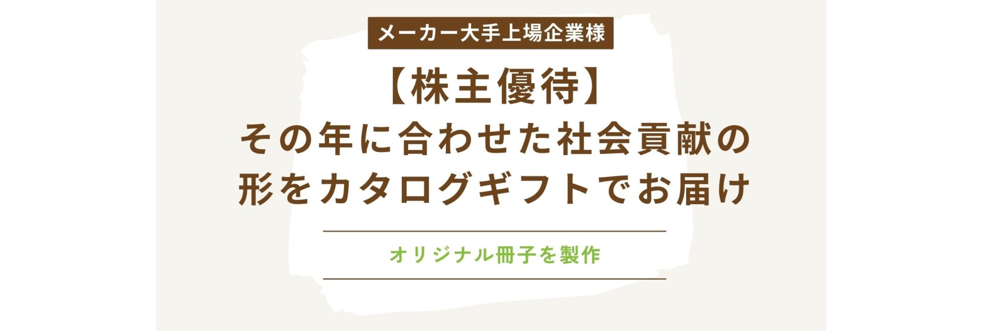 【株主優待】その年に合わせた社会貢献の形をカタログギフトでお届け