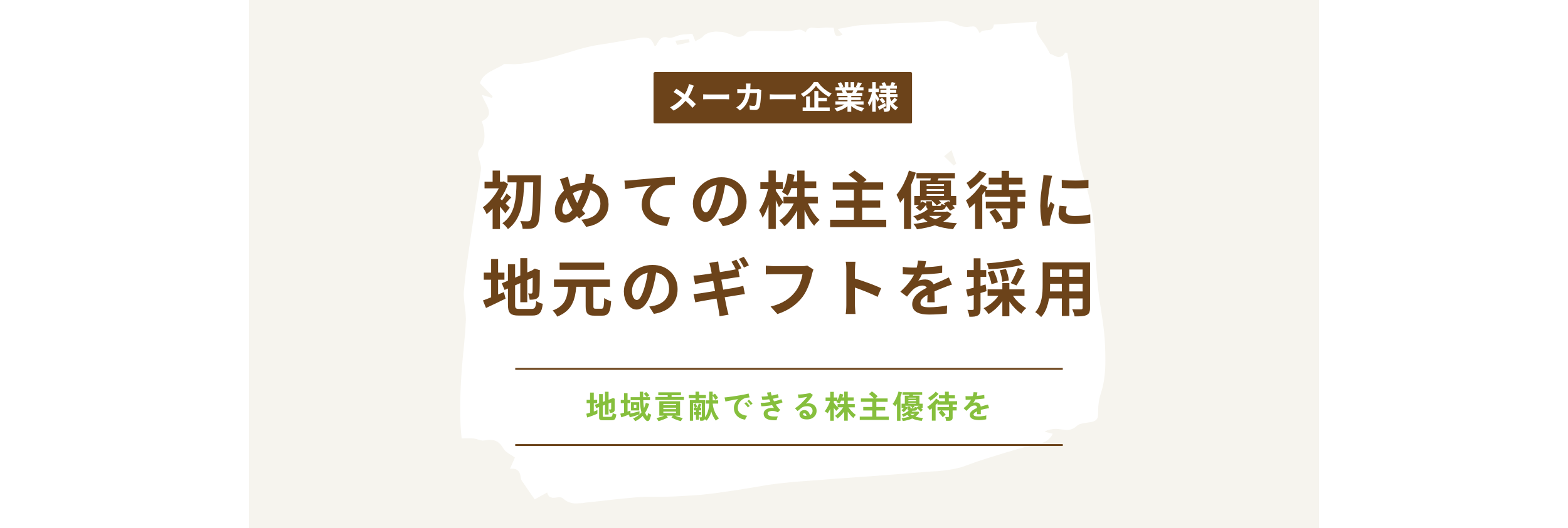 【株主優待】　初めての株主優待に地元のギフトを採用