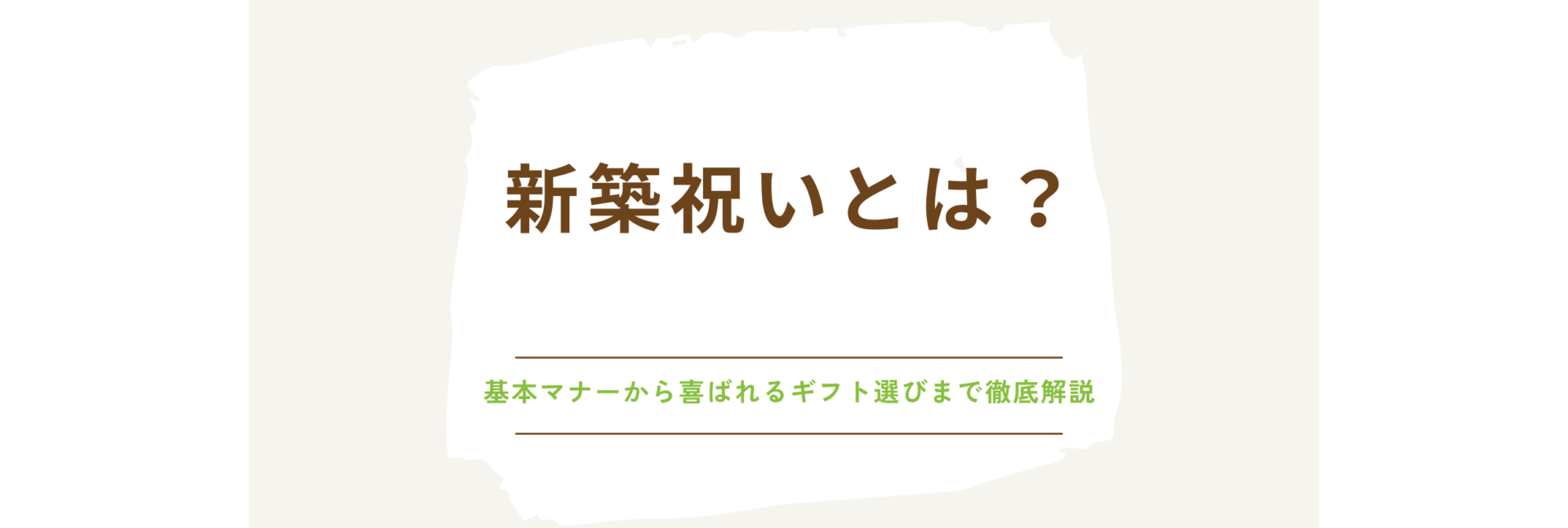 新築祝いとは？基本マナーから喜ばれるギフト選びまで徹底解説