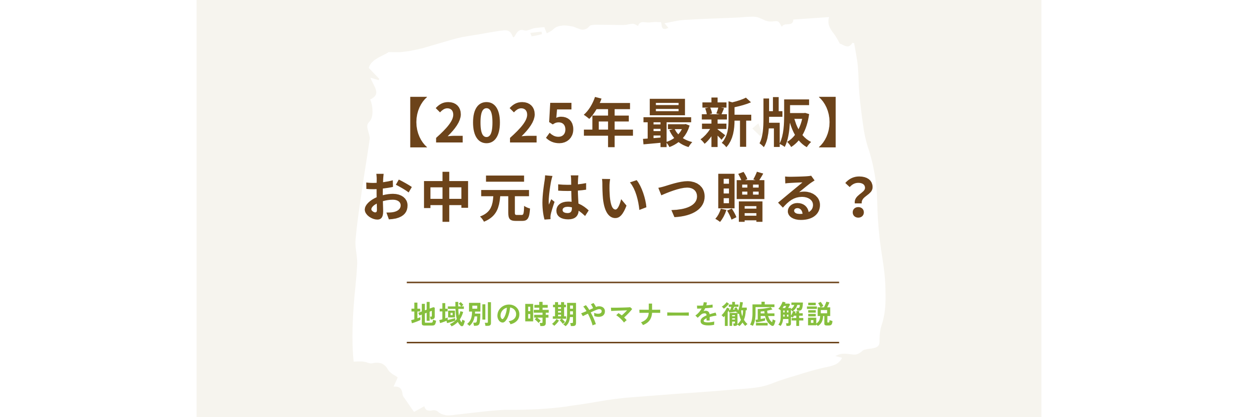 お中元はいつ贈る？地域別の時期やマナーを徹底解説