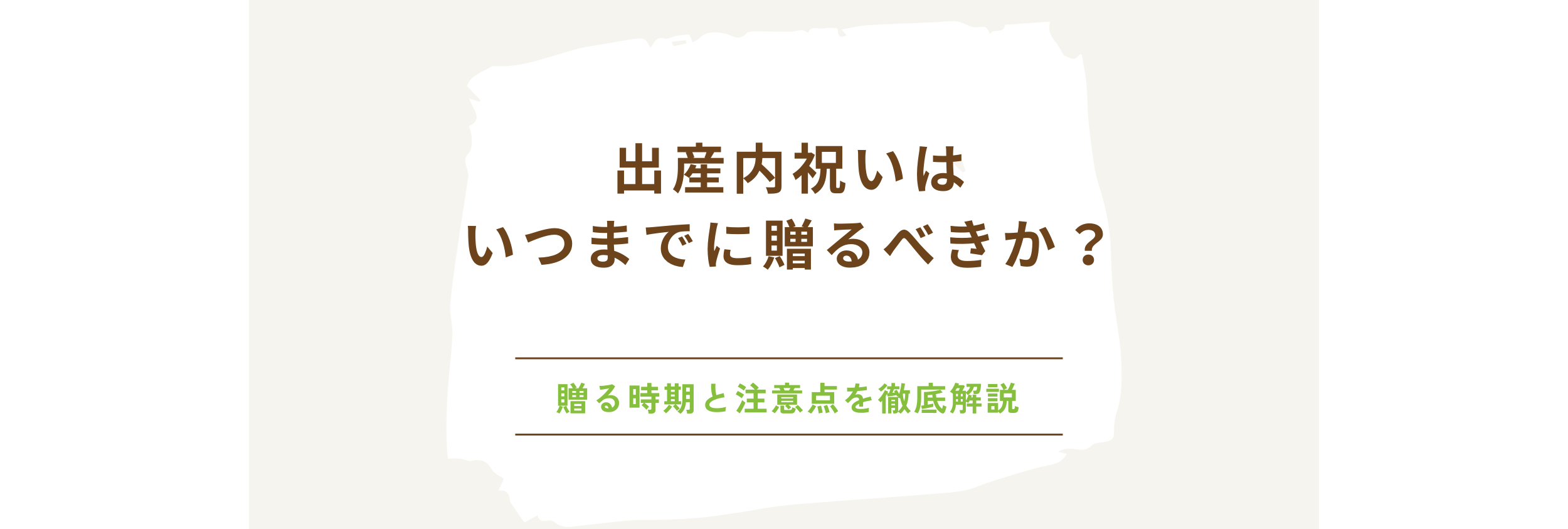 出産内祝いはいつまでに贈るべきか？贈る時期と注意点を徹底解説