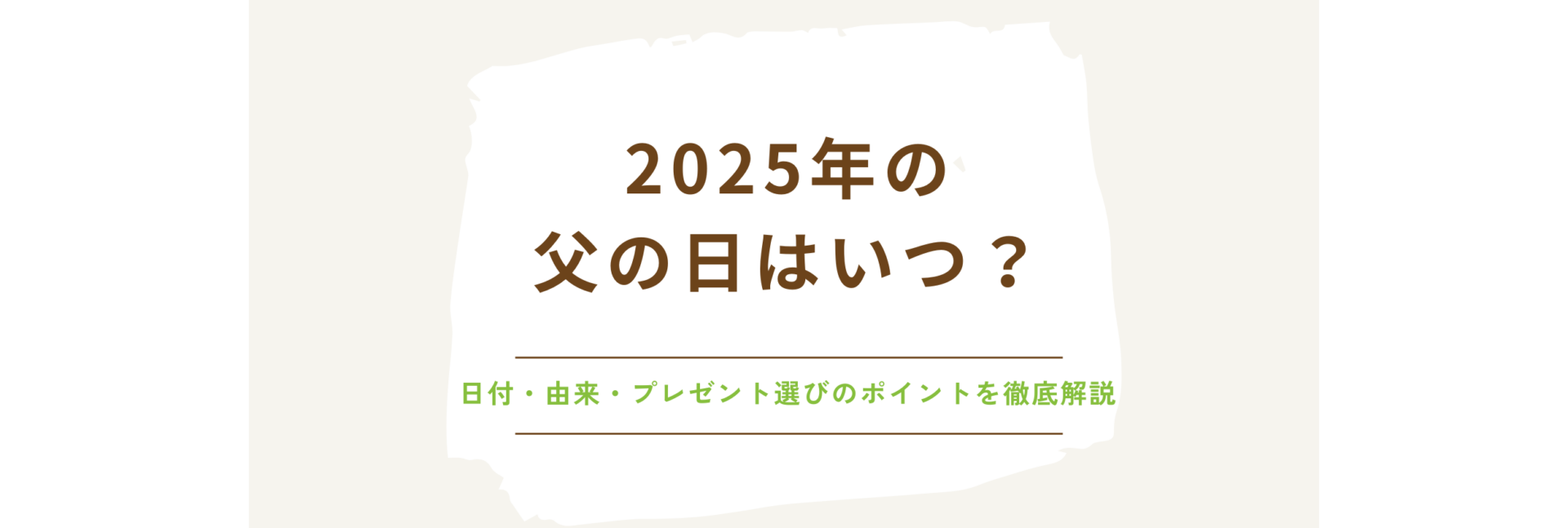2025年の父の日はいつ？日付・由来・プレゼント選びのポイントを徹底解説