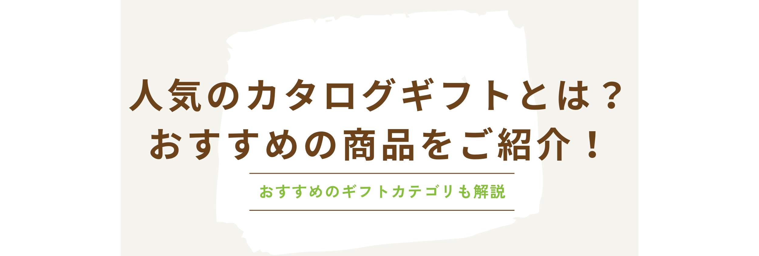 人気のカタログギフトとは？おすすめの商品をご紹介！