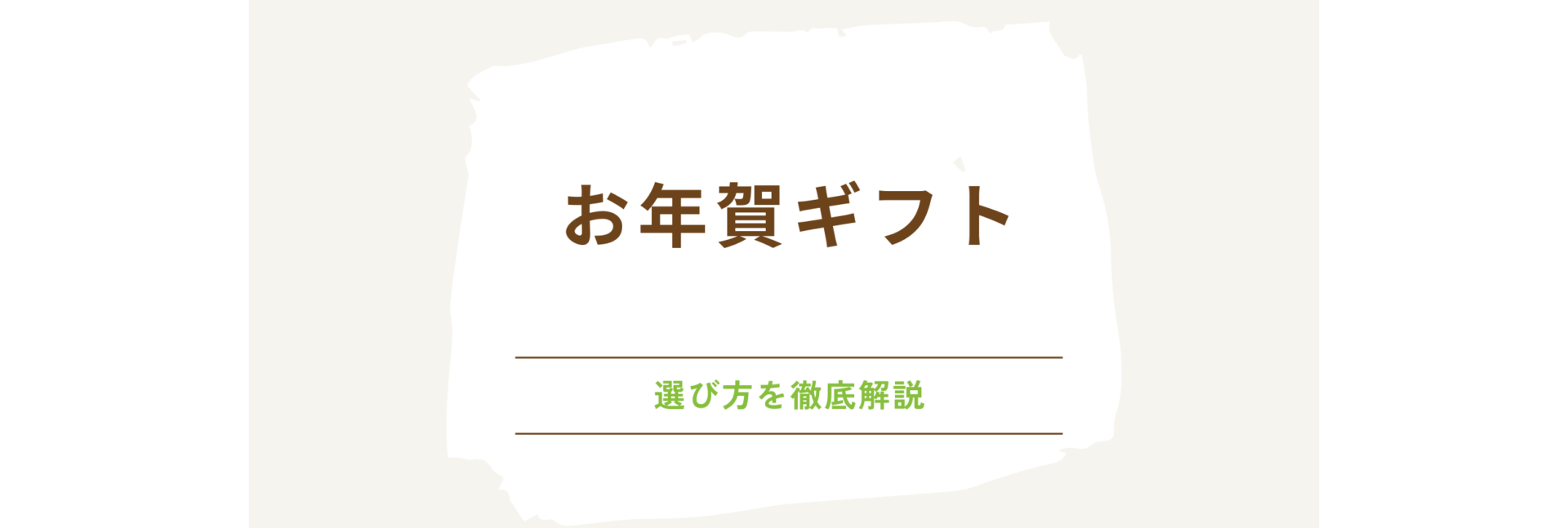 お年賀ギフト：お年賀ギフトの選び方を徹底解説