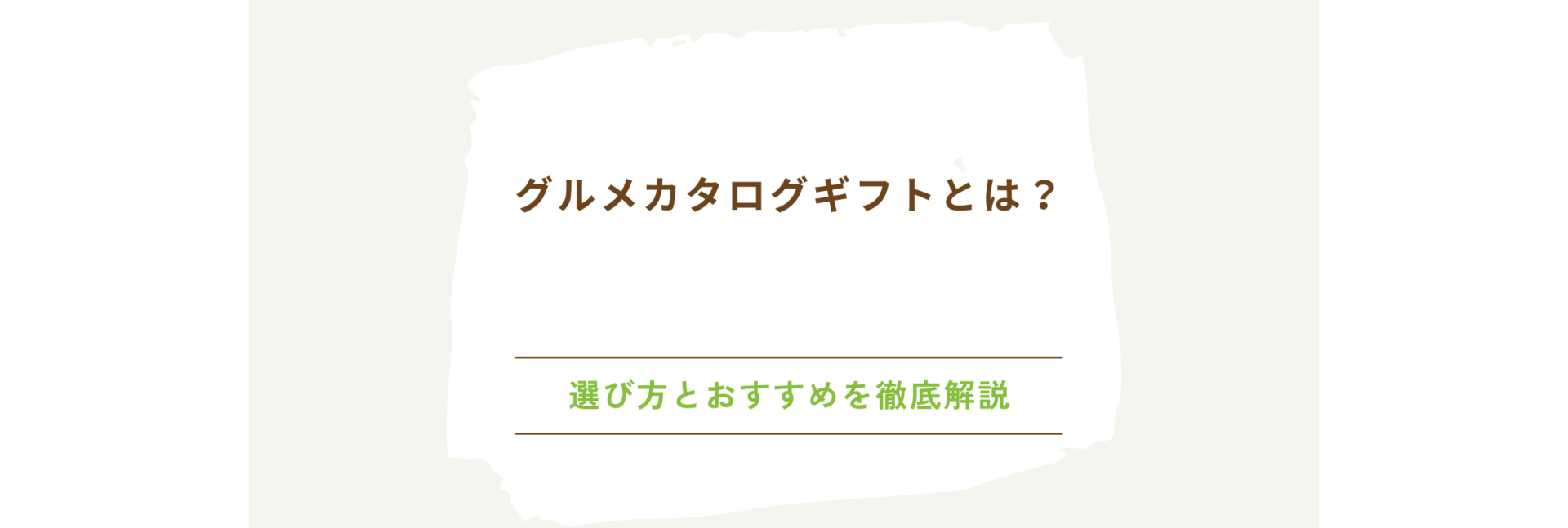 グルメカタログギフトとは？選び方とおすすめを徹底解説
