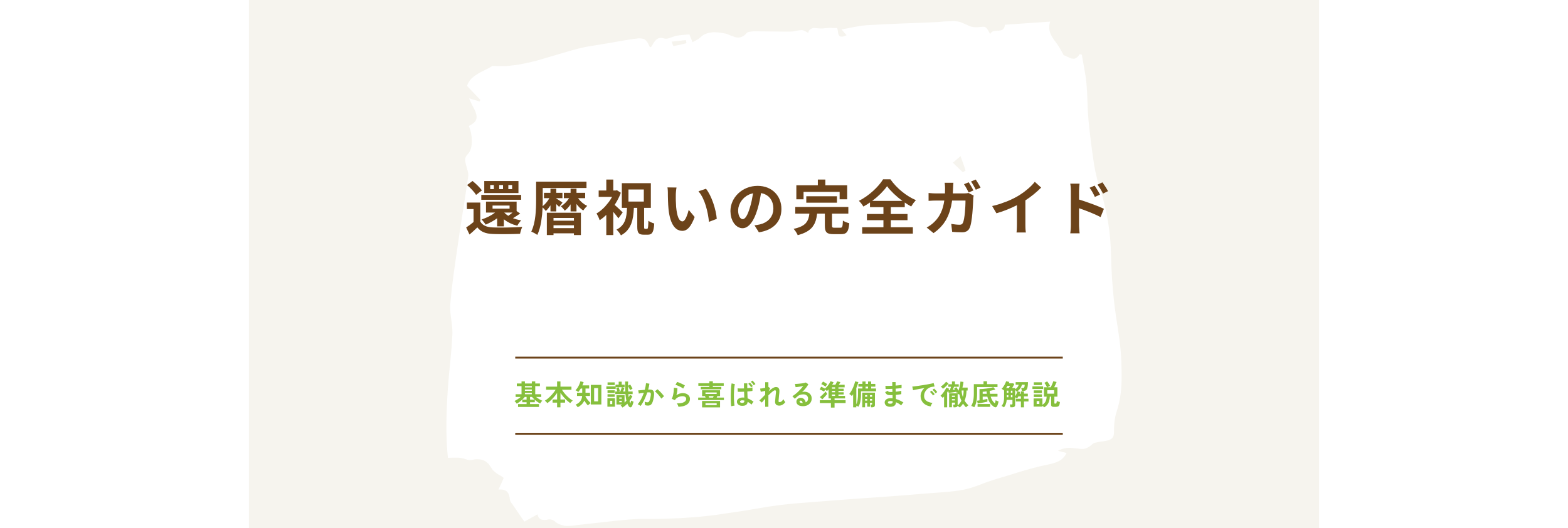 還暦祝いの完全ガイド：基本知識から喜ばれる準備まで徹底解説