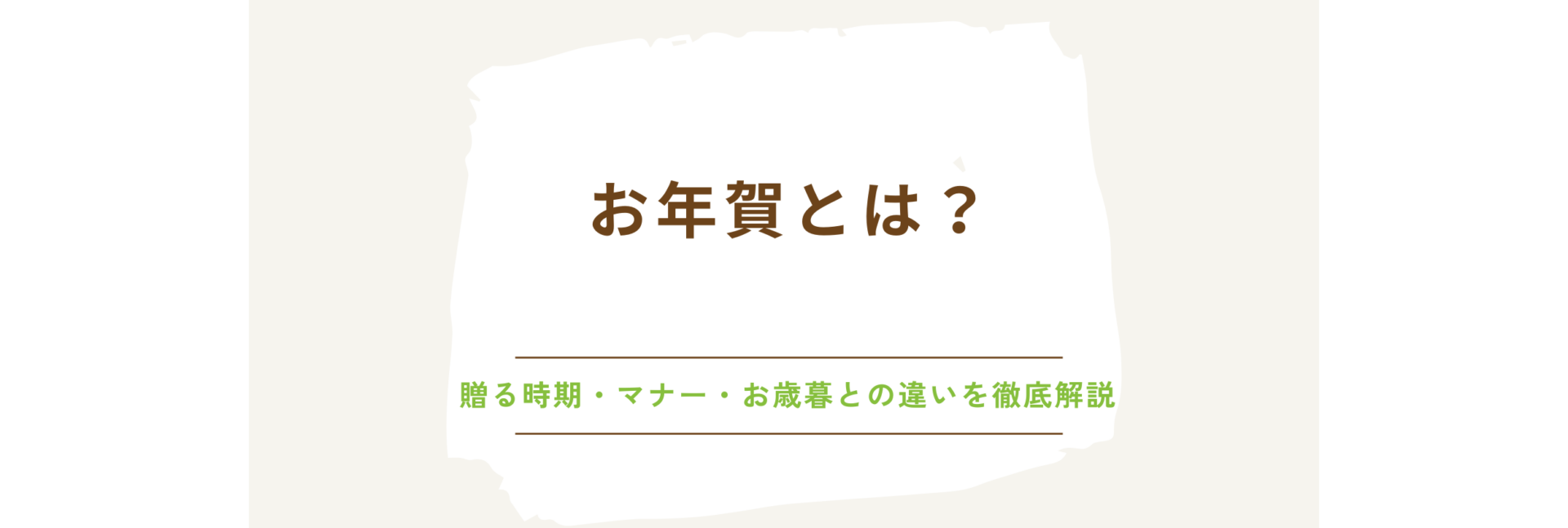 お年賀とは？贈る時期・マナー・お歳暮との違いを徹底解説