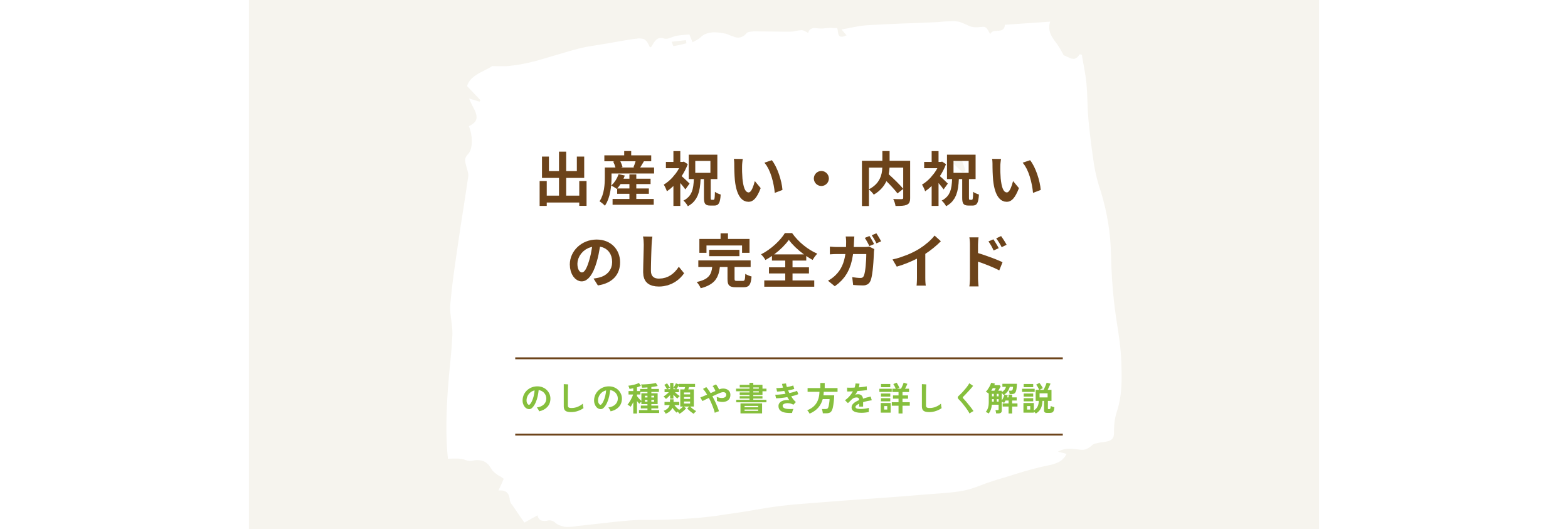 出産祝い・内祝いの「のし」完全ガイド