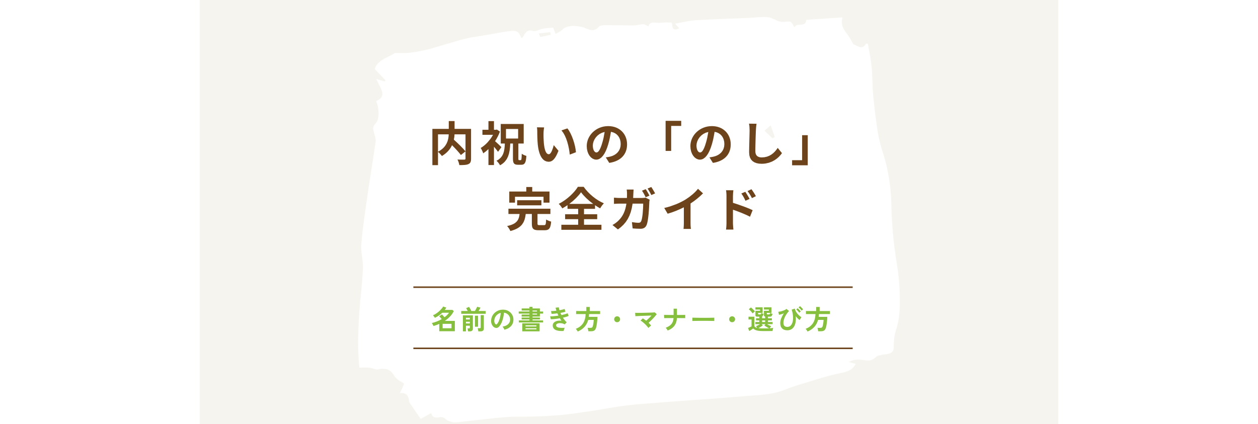 内祝いの「のし」完全ガイド：名前の書き方、マナー、選び方