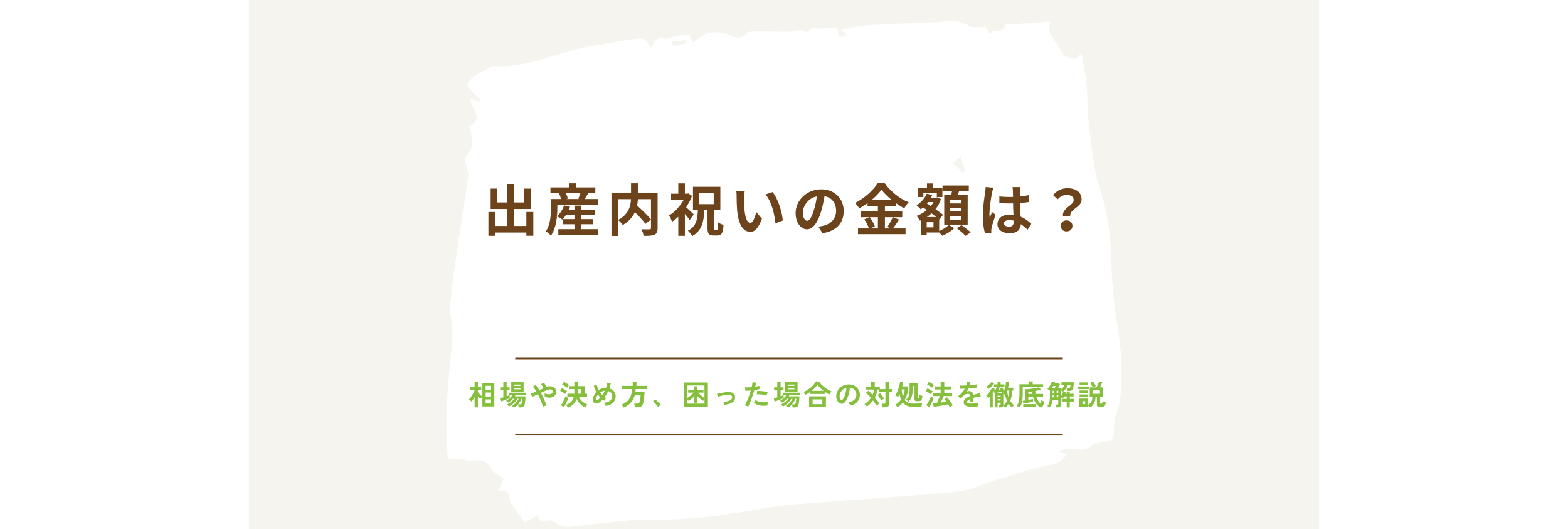 出産内祝いの金額は？相手別の相場や決め方、困った場合の対処法を徹底解説