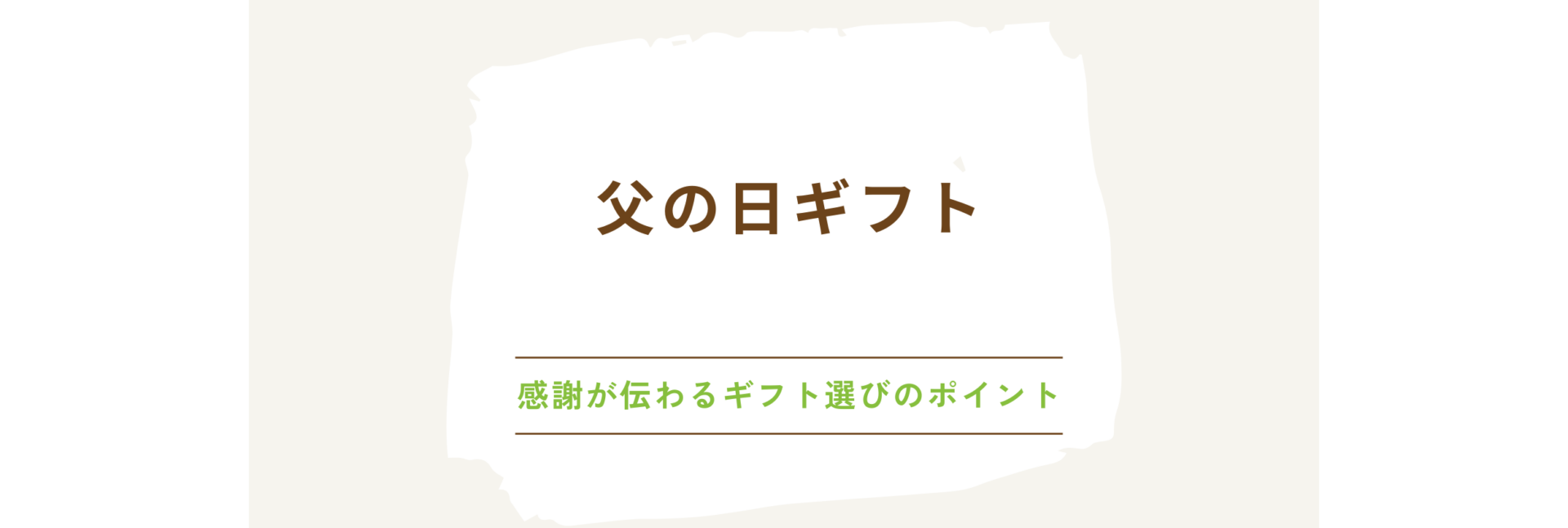父の日ギフト：感謝が伝わるギフト選びのポイント