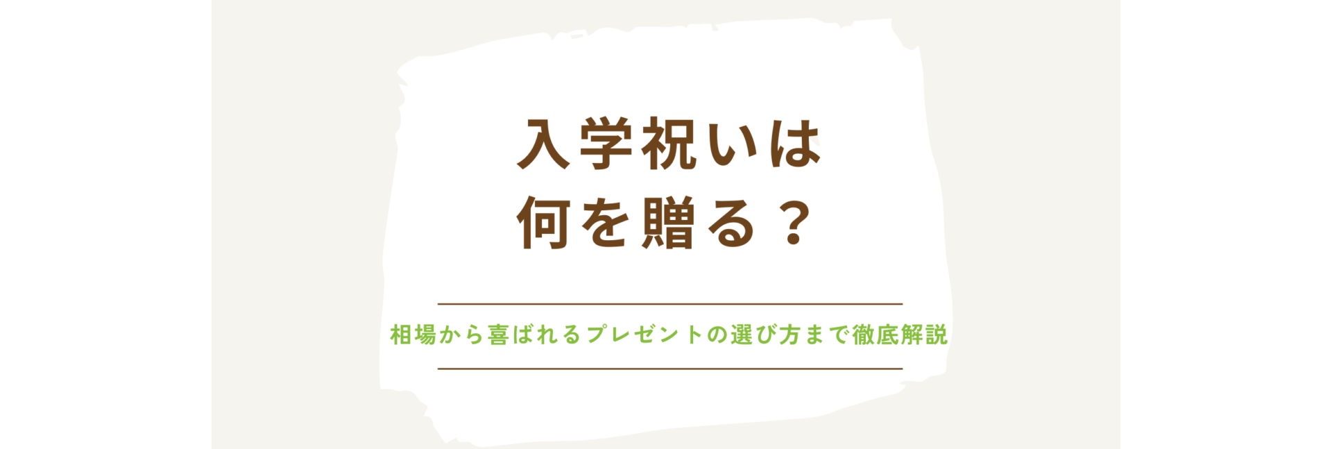入学祝いは何を贈る？相場から喜ばれるプレゼントの選び方まで徹底解説