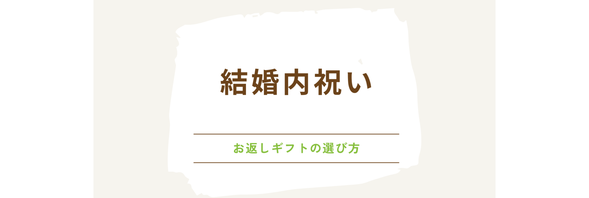 結婚内祝い：お返しギフトの選び方