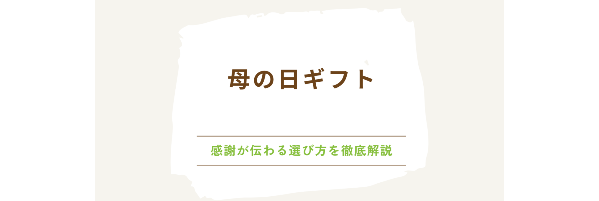 母の日ギフト：母の日に感謝が伝わるギフトの選び方を徹底解説