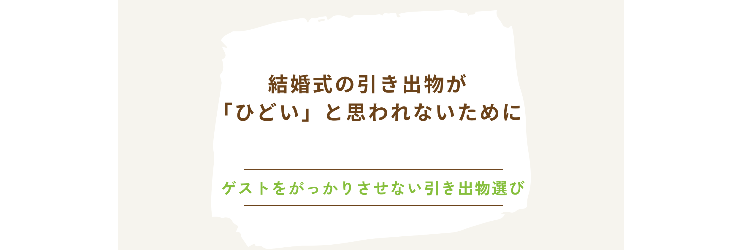 結婚式の引き出物が「ひどい」と思われないために：ゲストをがっかりさせない引き出物選び