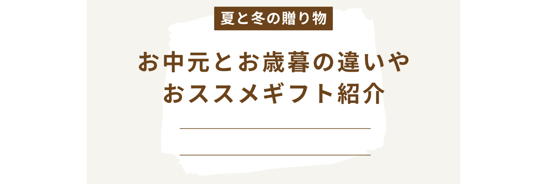夏と冬の贈り物、お中元とお歳暮の違いやおすすめギフト紹介