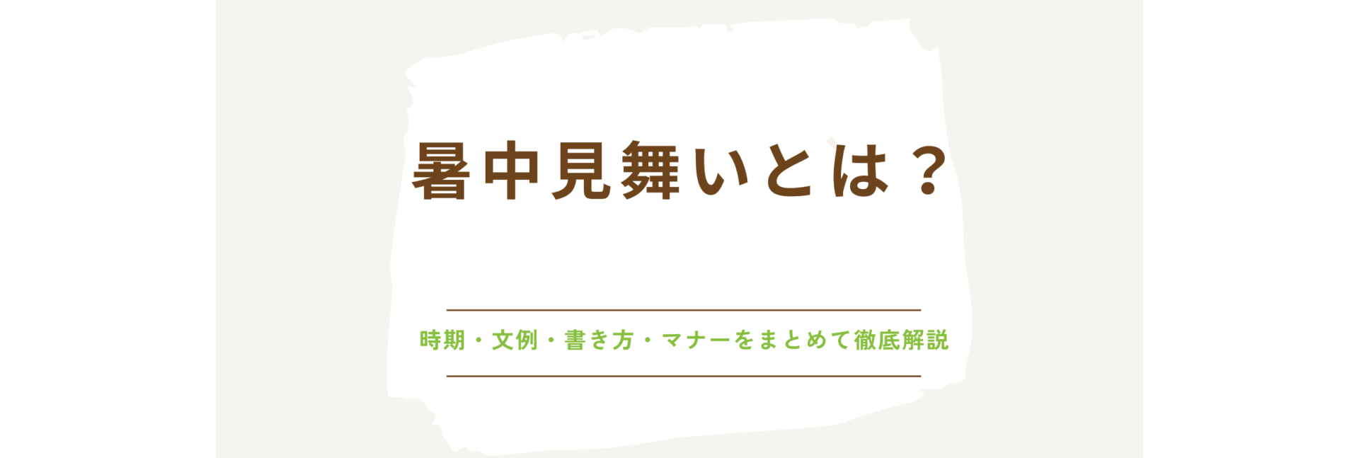 暑中見舞いとは？時期・文例・書き方・マナーをまとめて徹底解説