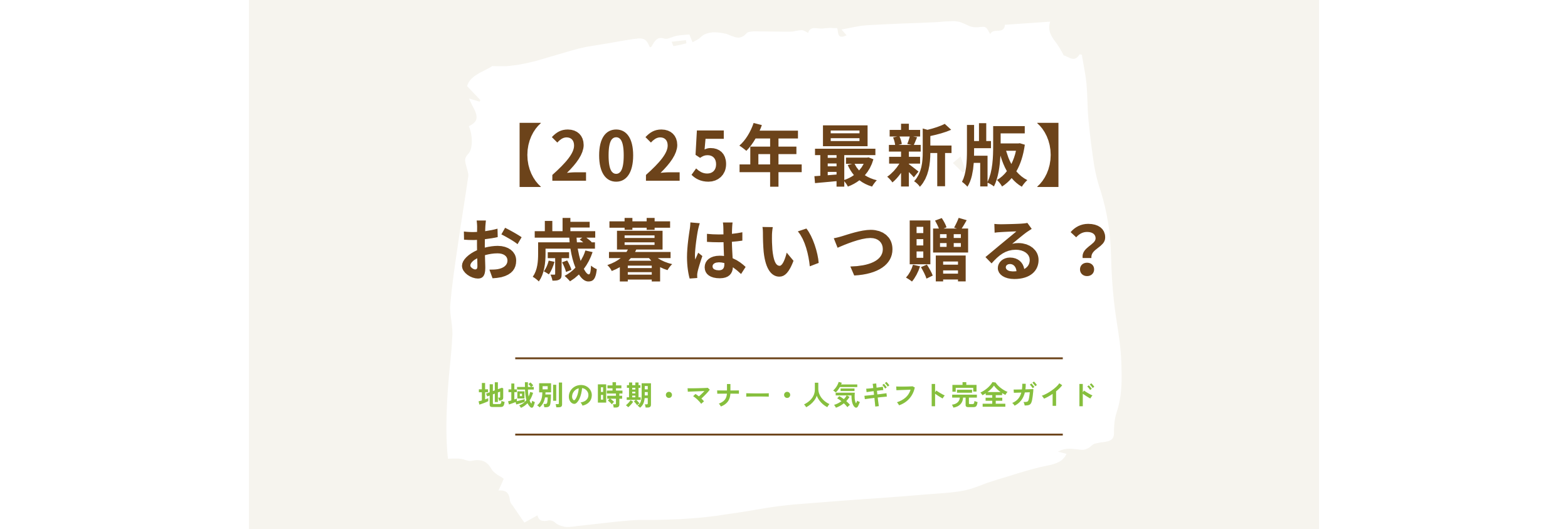 【2025年最新版】お歳暮はいつ贈る？地域別の時期・マナー・人気ギフト完全ガイド